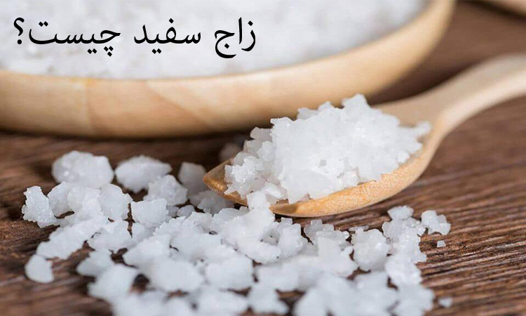 اهمیت زاج سفید در صنعت