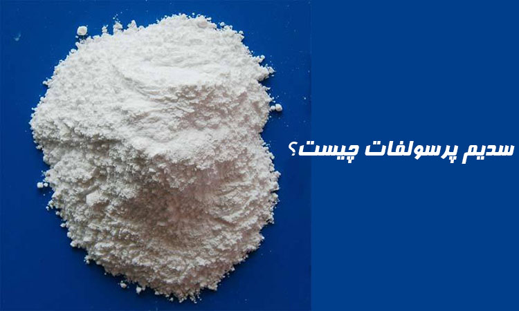 سدیم پرسولفات