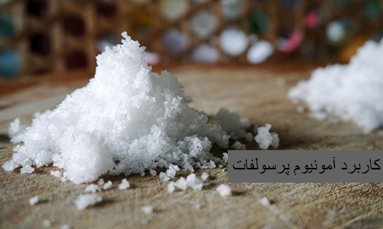 ویژگی های آمونیوم پرسولفات
