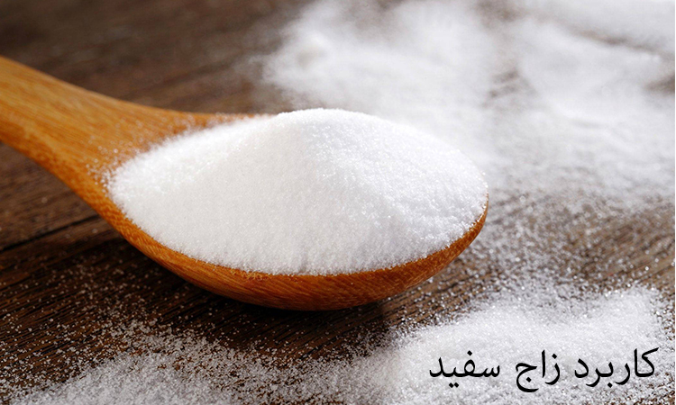 عوارض جانبی زاج سفید