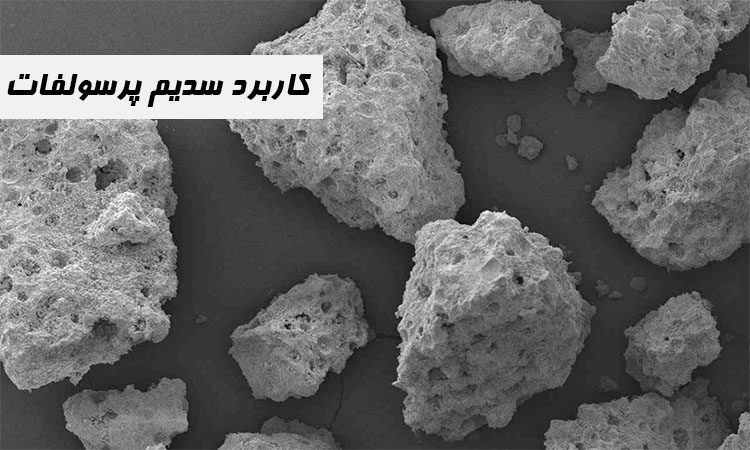 سدیم سولفات