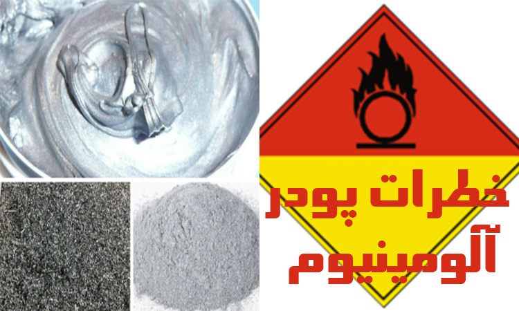 نکات ایمنی پودر آلومینیوم