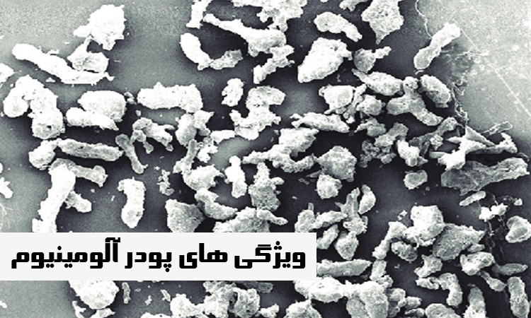 مشخصات پودر آلومینیوم