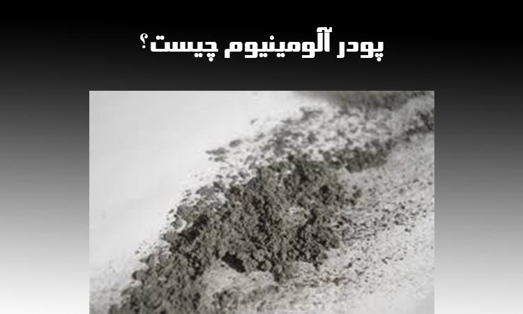 پودر آلومینیوم