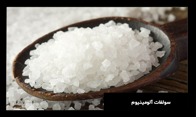 کاربرد سولفات آلومینیوم