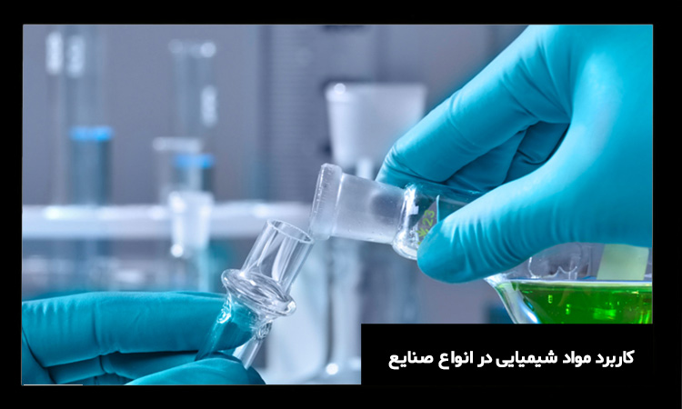 کاربرد مواد شیمیایی