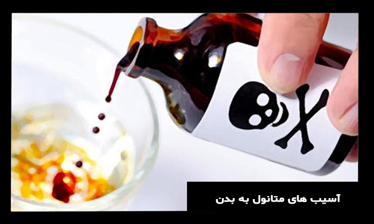 آسیب های ناشی از مصرف متانول در بدن