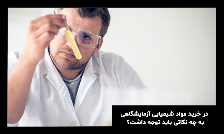 خرید مواد شیمیایی آزمایشگاهی در پگاه محیط