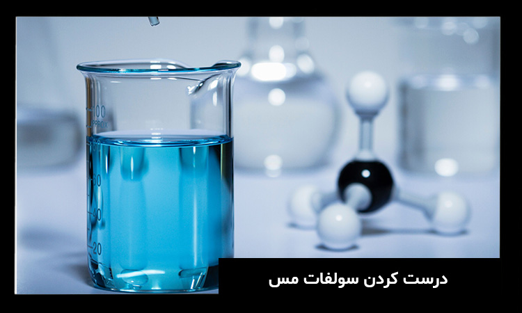 روش تهیه سولفات مس