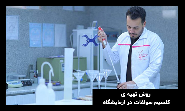 تولید سولفات کلسیم در آزمایشگاه