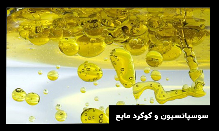 گوگرد مایع یا همان سوسپانسیون