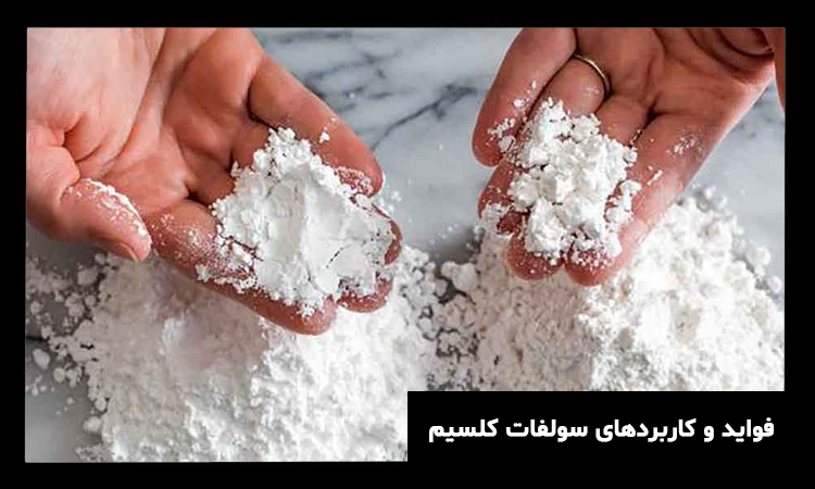 کاربردهای سولفات کلسیم