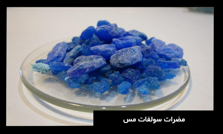 خطرات سولفات مس برای بدن