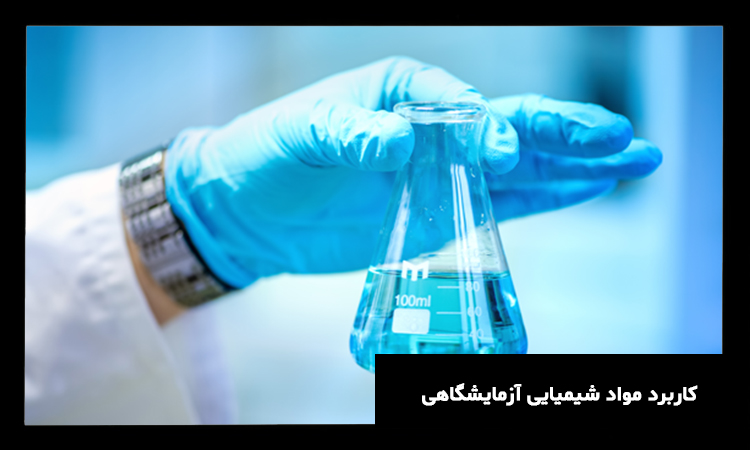 مواد شیمیایی آزمایشگاهی چه کاربردی دارند؟