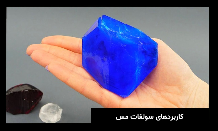 فواید سولفات مس