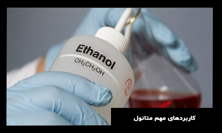 متانول چه کاربردی دارد؟