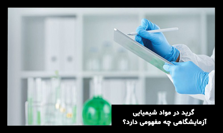 گرید در مواد شیمیایی
