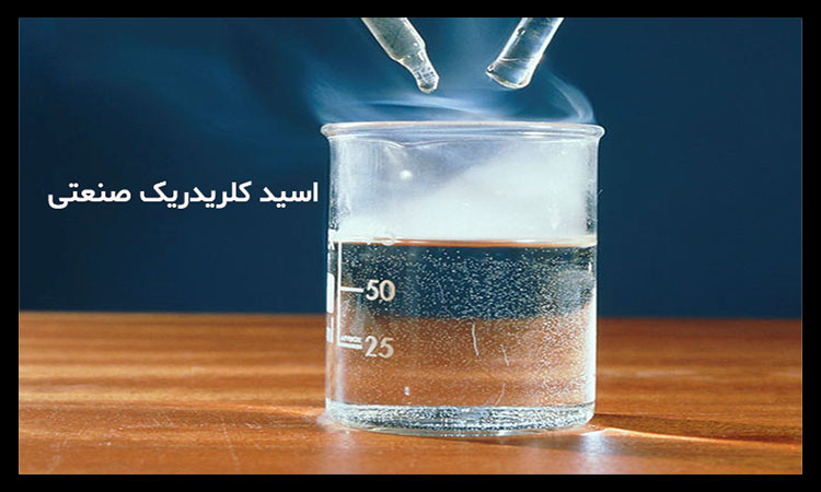 اسید کلریدریک صنعتی چیست؟