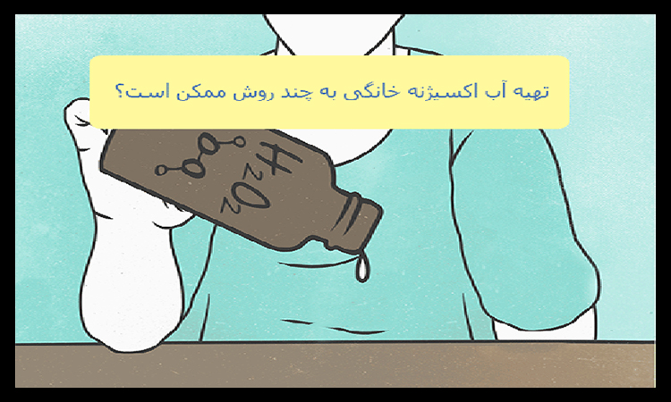 روش دوم تهیه آب اکسیژنه
