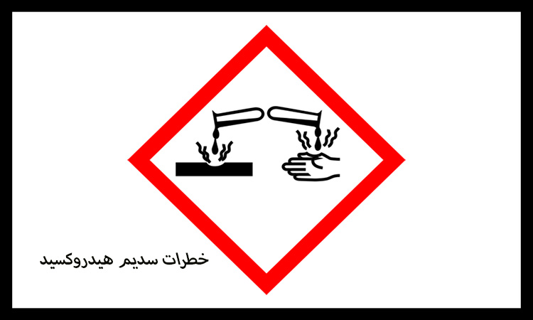 خطرات کار با ماده شیمیایی سدیم هیدوکسید