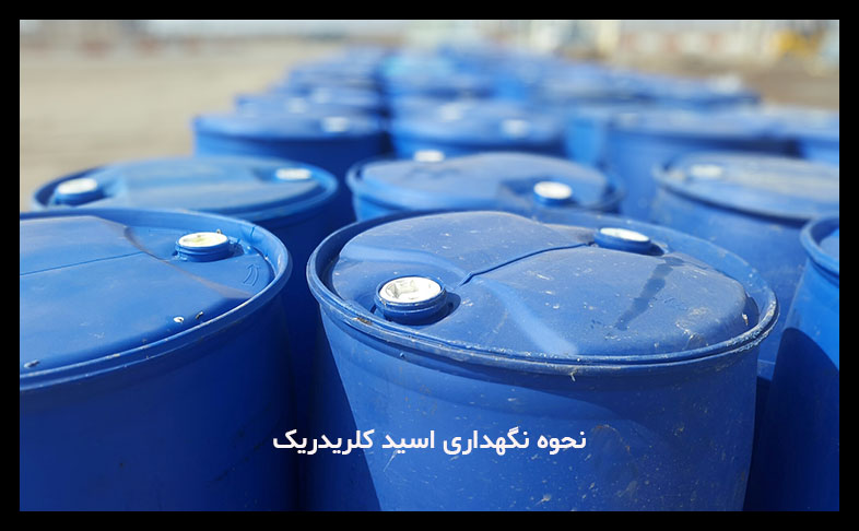 چگونه باید از اسید کلریدریک نگهداری کرد؟