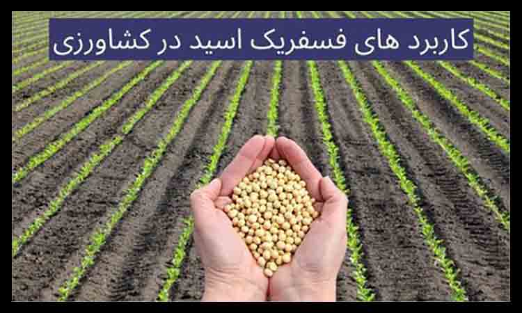 اسید فسفریک و کاربرد آن در کشاورزی