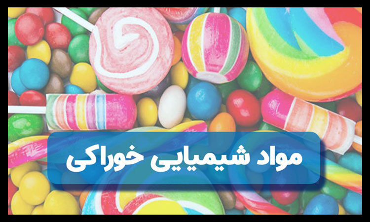 مواد شیمیایی صنعتی و خوراکی
